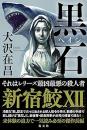 黒石