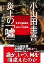 小山田圭吾 炎上の「嘘」 東京五輪騒動の知られざる真相