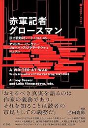 赤軍記者グロースマン