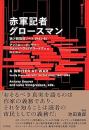 赤軍記者グロースマン