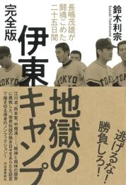 地獄の伊東キャンプ 完全版: 長嶋茂雄が闘魂こめた二十五日間