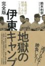 地獄の伊東キャンプ 完全版: 長嶋茂雄が闘魂こめた二十五日間