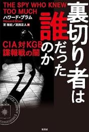 裏切り者は誰だったのか　ＣＩＡ対ＫＧＢ諜報戦の闇