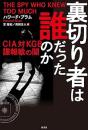 裏切り者は誰だったのか　ＣＩＡ対ＫＧＢ諜報戦の闇