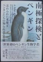 南極探検とペンギン : 忘れられた英雄とペンギンたちの知られざる生態