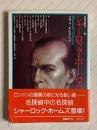 シャーロック・ホームズ ＜名探偵読本 1＞