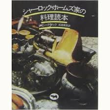 シャーロック・ホームズ家の料理読本