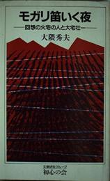 モガリ笛いく夜 : 回想の火宅の人と大宅壮一