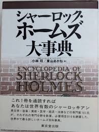 シャーロック・ホームズ大事典