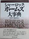 シャーロック・ホームズ大事典