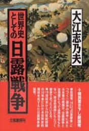 世界史としての日露戦争