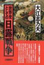 世界史としての日露戦争