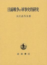 日露戦争の軍事史的研究