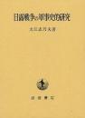 日露戦争の軍事史的研究