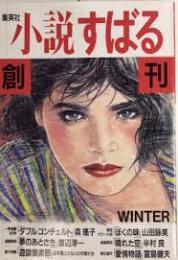 小説すばる　創刊号　1987年12月