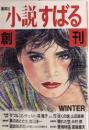 小説すばる　創刊号　1987年12月