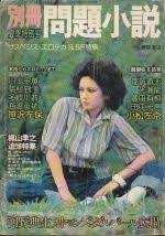 別冊　問題小説　昭和50年7月　夏季特別号　梶山季之追悼特集