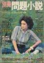 別冊　問題小説　昭和50年7月　夏季特別号　梶山季之追悼特集