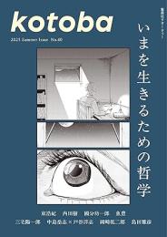kotoba コトバ　2025年夏号　いまを生きるための哲学