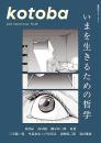 kotoba コトバ　2025年夏号　いまを生きるための哲学