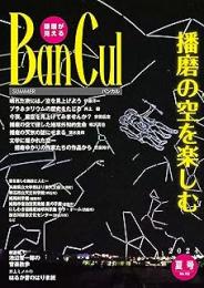 Ban cul : 播磨が見える バンカル　2024年夏号　播磨の空を楽しむ