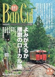 Ban cul : 播磨が見える バンカル　2023年秋号　よみがえる播磨のローカル線