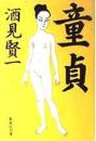 童貞