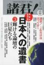 諸君　最終号　日本への遺書　2000年6月