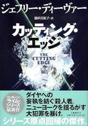 カッティング・エッジ