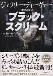 ブラック・スクリーム