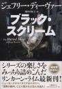 ブラック・スクリーム