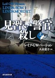 見習い警官殺し　上下2冊揃い