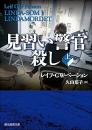 見習い警官殺し　上下2冊揃い