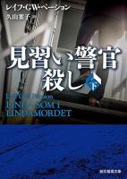 見習い警官殺し　上下2冊揃い