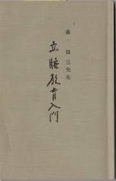立腰教育入門