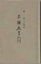 立腰教育入門