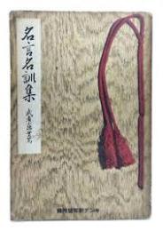 名言名訓集