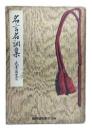 名言名訓集