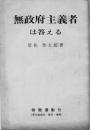 無政府主義者は答える