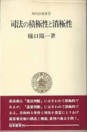 司法の積極性と消極性 : 日本国憲法と裁判