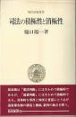 司法の積極性と消極性 : 日本国憲法と裁判