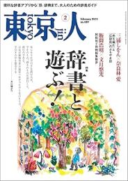 東京人 辞書と遊ぶ　2025年2月