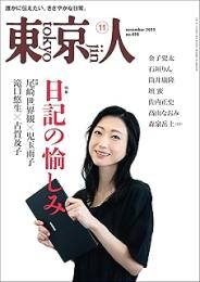 東京人 日記の愉しみ　2025年11月