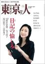 東京人 日記の愉しみ　2025年11月