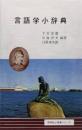 言語学小辞典
