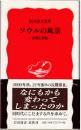 ソウルの風景 : 記憶と変貌