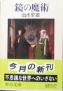 鏡の魔術