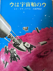 ウは宇宙船のウ