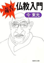 毒舌・仏教入門