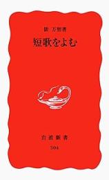 短歌をよむ